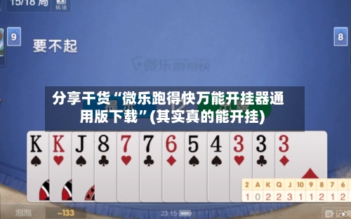 分享干货“微乐跑得快万能开挂器通用版下载”(其实真的能开挂)-第2张图片