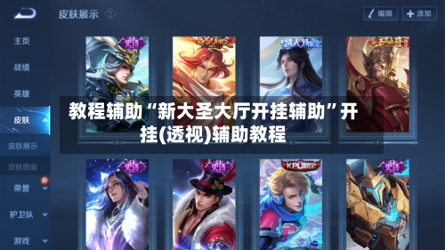 教程辅助“新大圣大厅开挂辅助”开挂(透视)辅助教程-第2张图片