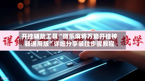 开挂辅助工具“微乐麻将万能开挂神器通用版”详细分享装挂步骤教程-第2张图片
