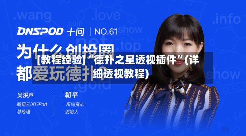 [教程经验]“德扑之星透视插件”(详细透视教程)-第2张图片
