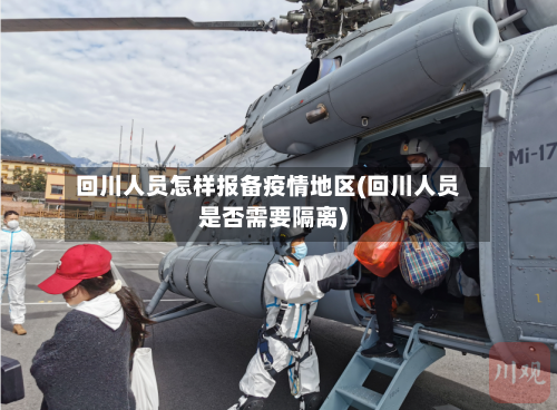 回川人员怎样报备疫情地区(回川人员是否需要隔离)-第2张图片