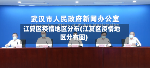 江夏区疫情地区分布(江夏区疫情地区分布图)-第2张图片