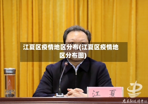 江夏区疫情地区分布(江夏区疫情地区分布图)-第3张图片