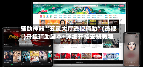 辅助神器“玄灵大厅透视辅助”(透视)开挂辅助脚本+详细开挂安装教程-第2张图片