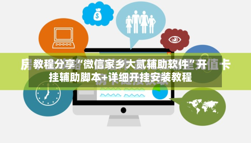 教程分享“微信家乡大贰辅助软件”开挂辅助脚本+详细开挂安装教程-第3张图片