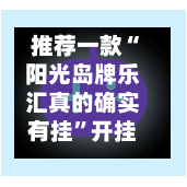 推荐一款“阳光岛牌乐汇真的确实有挂”开挂辅助详细步骤-第3张图片
