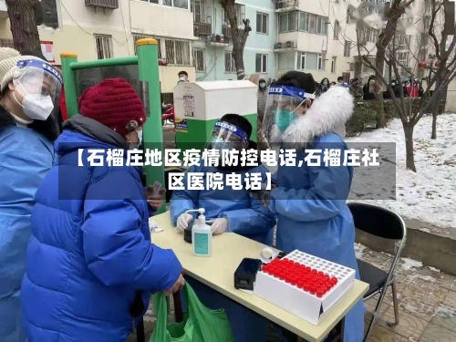 【石榴庄地区疫情防控电话,石榴庄社区医院电话】