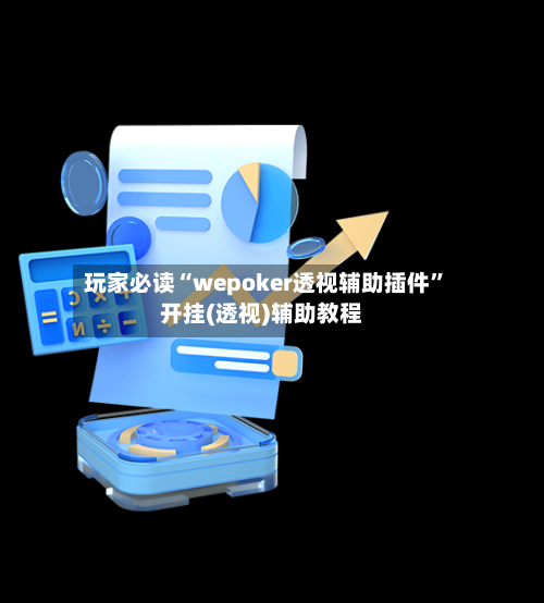 玩家必读“wepoker透视辅助插件”开挂(透视)辅助教程