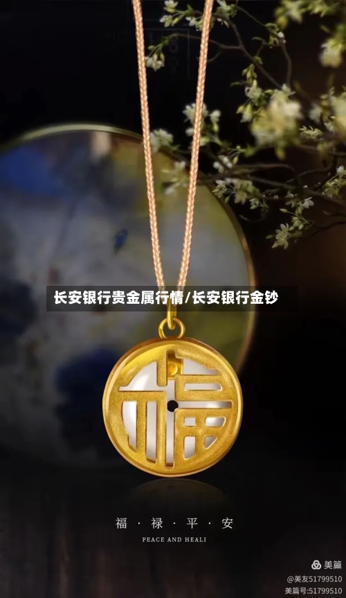 长安银行贵金属行情/长安银行金钞