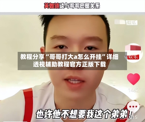 教程分享“哥哥打大a怎么开挂”详细透视辅助教程官方正版下载-第2张图片