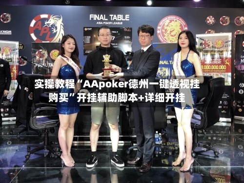 实操教程“AApoker德州一键透视挂购买”开挂辅助脚本+详细开挂-第2张图片
