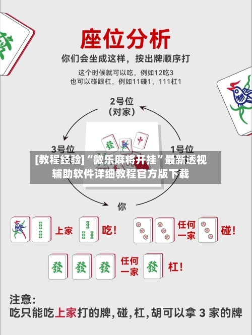 [教程经验]“微乐麻将开挂”最新透视辅助软件详细教程官方版下载-第2张图片