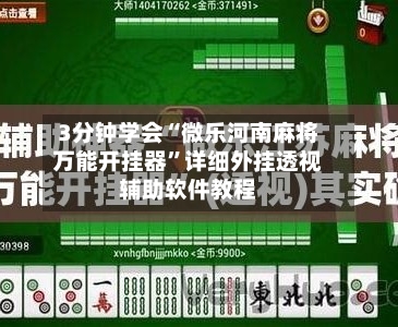 3分钟学会“微乐河南麻将万能开挂器”详细外挂透视辅助软件教程