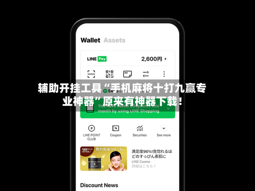辅助开挂工具“手机麻将十打九赢专业神器”原来有神器下载！-第3张图片