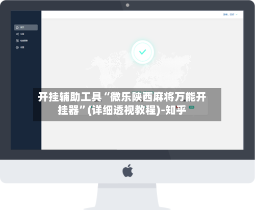 开挂辅助工具“微乐陕西麻将万能开挂器”(详细透视教程)-知乎-第3张图片