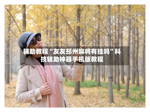 辅助教程“友友邳州麻将有挂吗”科技辅助神器手机版教程-第3张图片