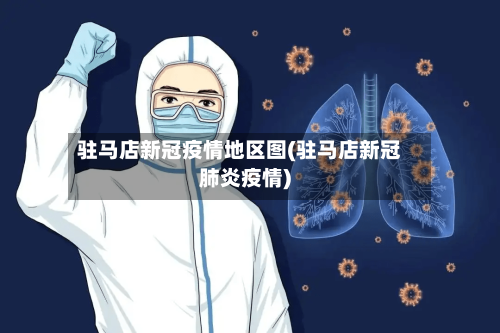 驻马店新冠疫情地区图(驻马店新冠肺炎疫情)-第2张图片