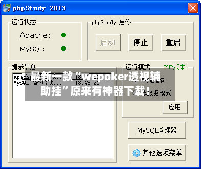 最新一款“wepoker透视辅助挂”原来有神器下载！
