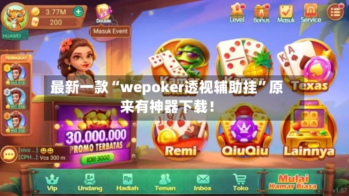 最新一款“wepoker透视辅助挂	”原来有神器下载！-第2张图片