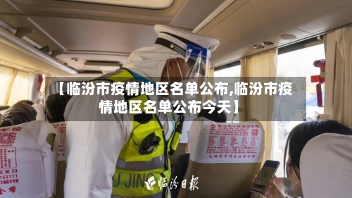 【临汾市疫情地区名单公布,临汾市疫情地区名单公布今天】