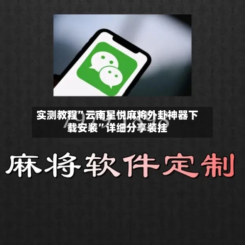 实测教程”云南星悦麻将外卦神器下载安装”详细分享装挂-第2张图片