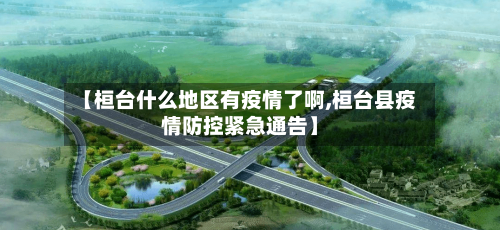 【桓台什么地区有疫情了啊,桓台县疫情防控紧急通告】