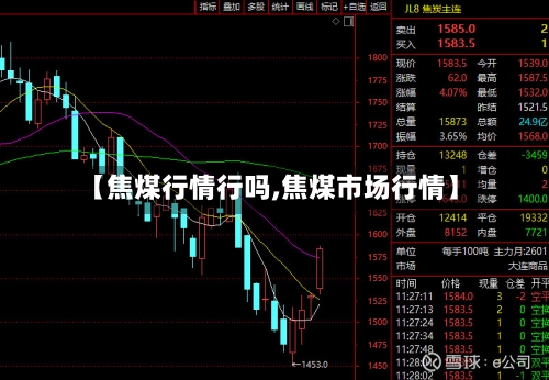 【焦煤行情行吗,焦煤市场行情】-第3张图片