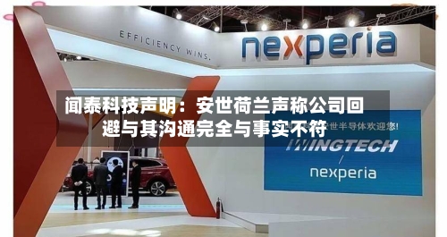 闻泰科技声明：安世荷兰声称公司回避与其沟通完全与事实不符-第2张图片