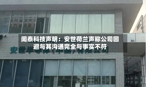 闻泰科技声明：安世荷兰声称公司回避与其沟通完全与事实不符-第3张图片