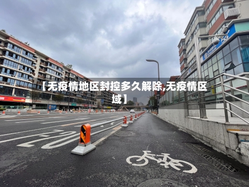 【无疫情地区封控多久解除,无疫情区域】