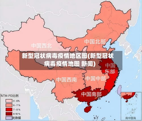新型冠状病毒疫情地区图(新型冠状病毒疫情地图 新闻)