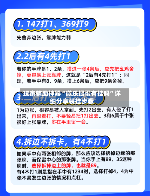 玩家辅助神器“微乐掼蛋有挂吗”详细分享装挂步骤