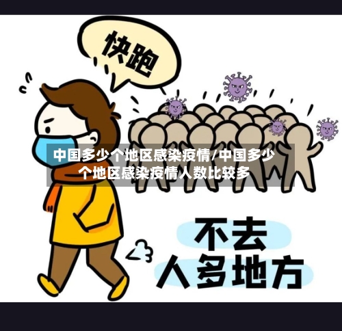 中国多少个地区感染疫情/中国多少个地区感染疫情人数比较多-第2张图片