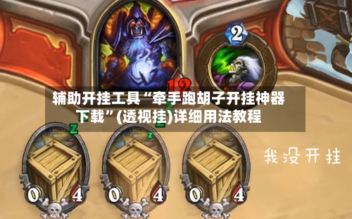 辅助开挂工具“牵手跑胡子开挂神器下载”(透视挂)详细用法教程