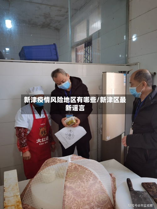 新津疫情风险地区有哪些/新津区最新谣言