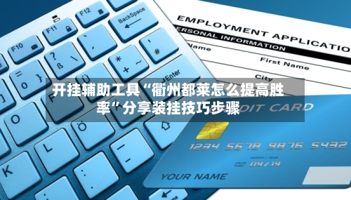 开挂辅助工具“衢州都莱怎么提高胜率	”分享装挂技巧步骤-第2张图片