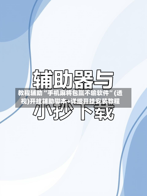 教程辅助“手机麻将包赢不输软件”(透视)开挂辅助脚本+详细开挂安装教程