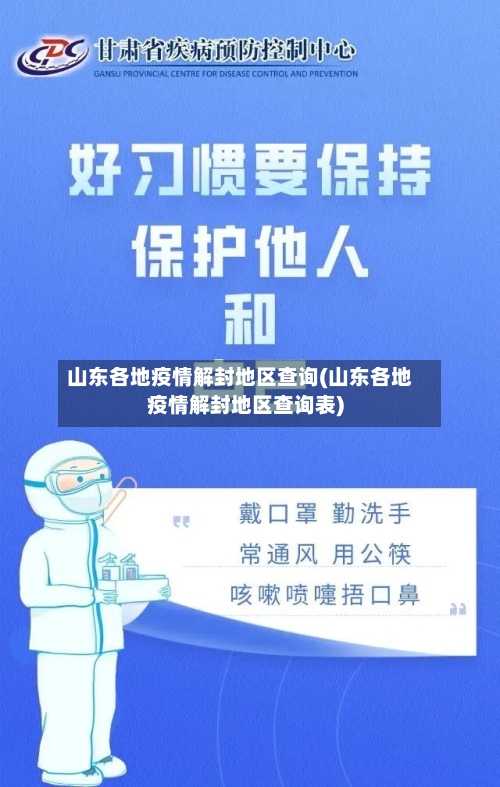 山东各地疫情解封地区查询(山东各地疫情解封地区查询表)