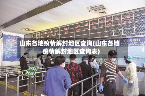 山东各地疫情解封地区查询(山东各地疫情解封地区查询表)-第3张图片