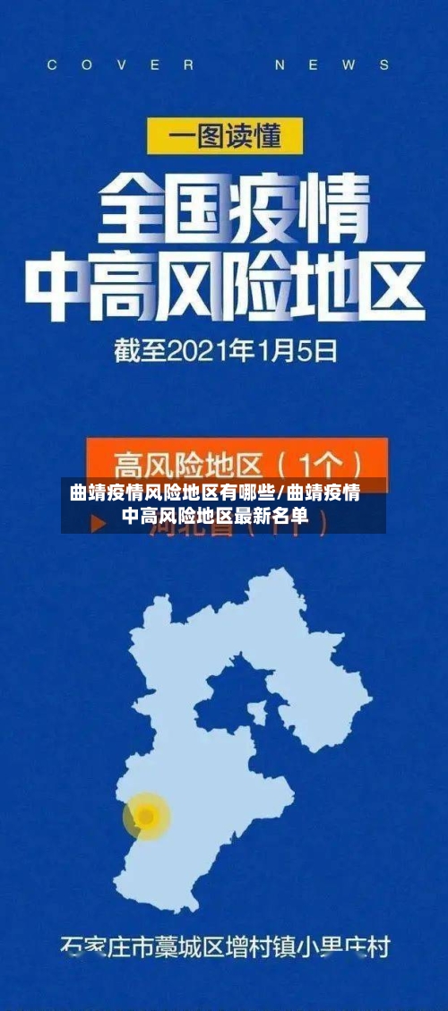曲靖疫情风险地区有哪些/曲靖疫情中高风险地区最新名单