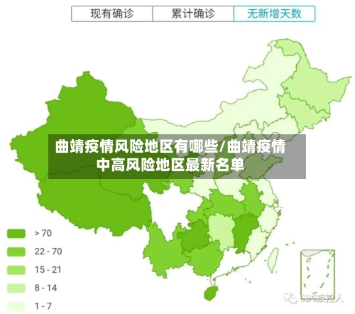 曲靖疫情风险地区有哪些/曲靖疫情中高风险地区最新名单-第3张图片