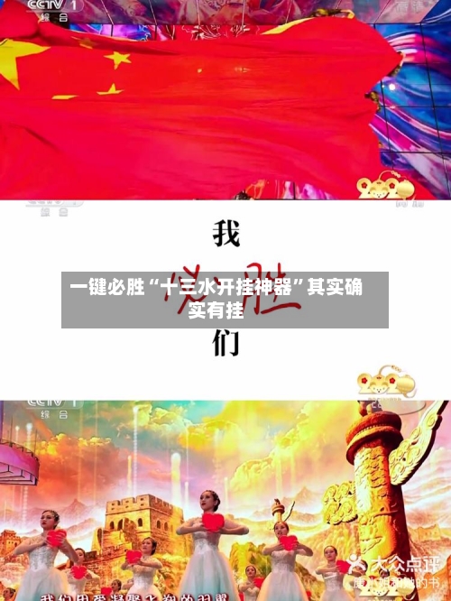 一键必胜“十三水开挂神器”其实确实有挂-第2张图片