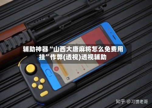 辅助神器“山西大唐麻将怎么免费用挂	”作弊(透视)透视辅助-第2张图片