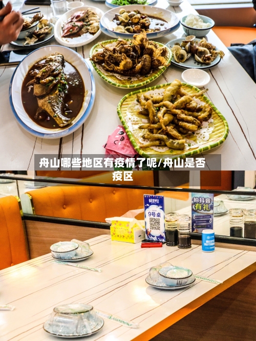舟山哪些地区有疫情了呢/舟山是否疫区