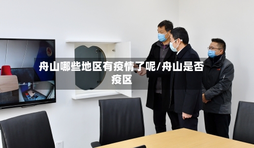 舟山哪些地区有疫情了呢/舟山是否疫区-第2张图片