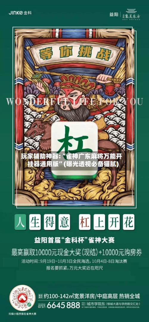 玩家辅助神器:“雀神广东麻将万能开挂器通用版”(曝光透视必备猫腻)-第3张图片