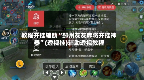 教程开挂辅助“邳州友友麻将开挂神器”(透视挂)辅助透视教程-第2张图片