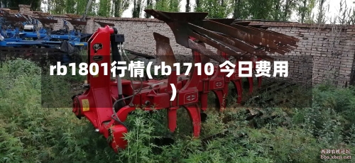 rb1801行情(rb1710 今日费用)