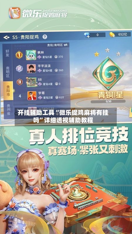 开挂辅助工具“微乐捉鸡麻将有挂吗	”详细透视辅助教程-第3张图片