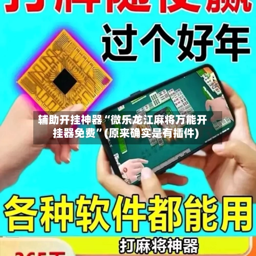 辅助开挂神器“微乐龙江麻将万能开挂器免费”(原来确实是有插件)-第2张图片